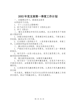 20XX年党支部第一季度工作计划