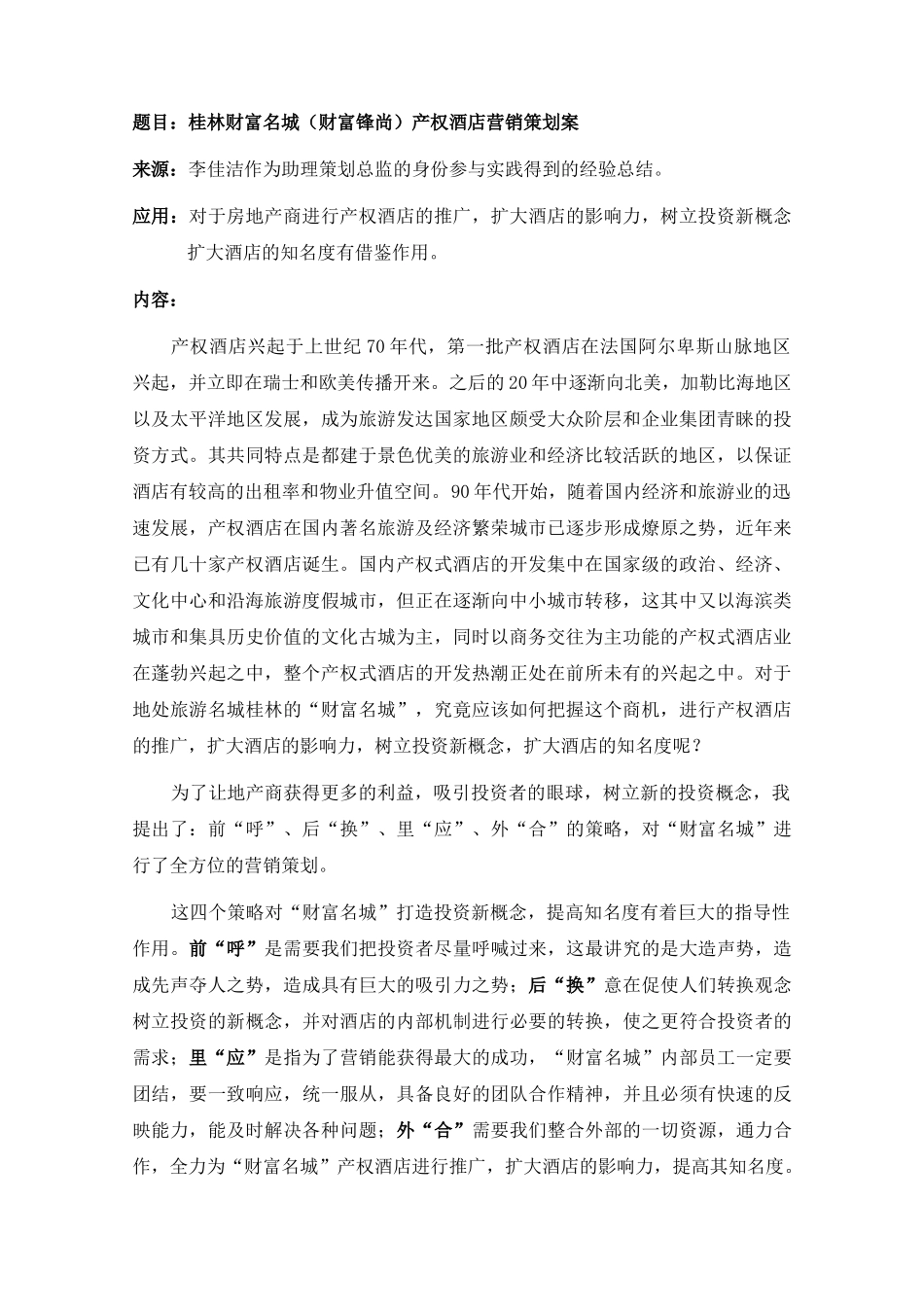 桂林某某产权酒店营销策划案例_第1页