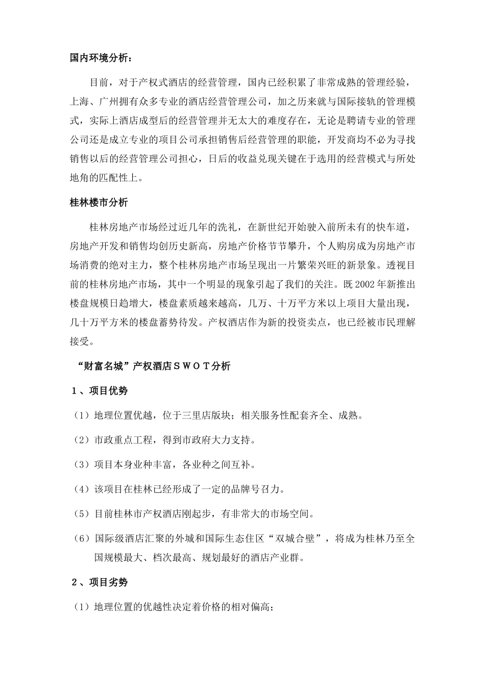 桂林某某产权酒店营销策划案例_第3页