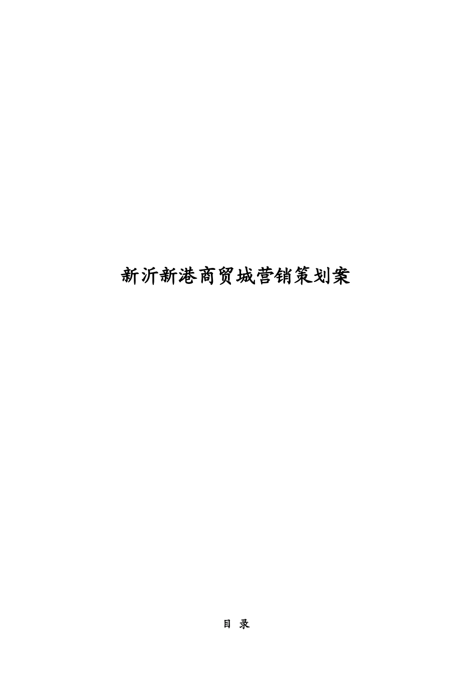 某商贸城营销策划方案_第1页