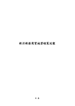 某商贸城营销策划方案