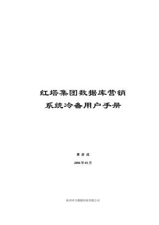 红塔集团数据库营销系统操作手册
