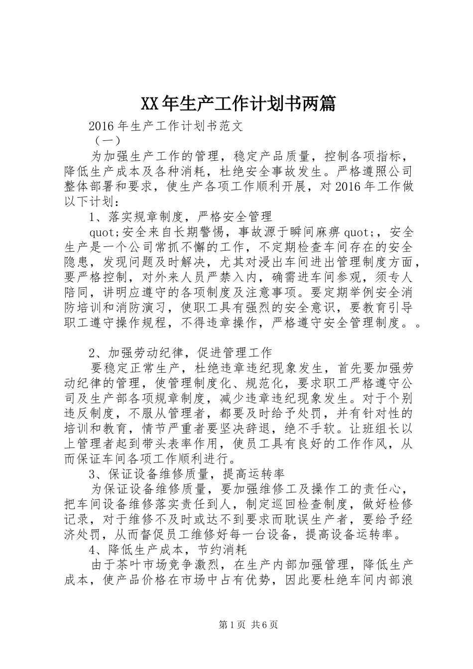 XX年生产工作计划书两篇_第1页
