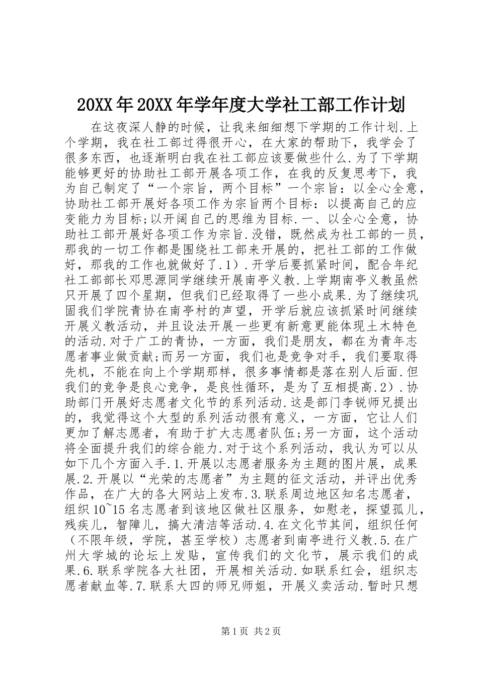 20XX年20XX年学年度大学社工部工作计划_第1页