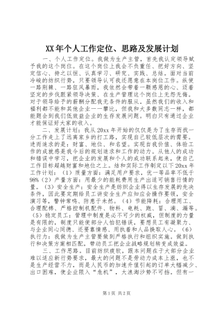 XX年个人工作定位、思路及发展计划