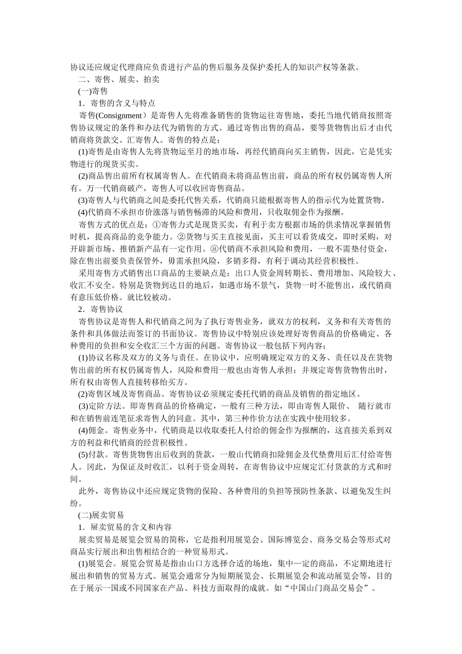 第七章对外贸易方式在对外贸易活动中，每一笔交易都要通过一_第3页