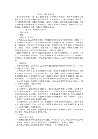 第七章对外贸易方式在对外贸易活动中，每一笔交易都要通过一
