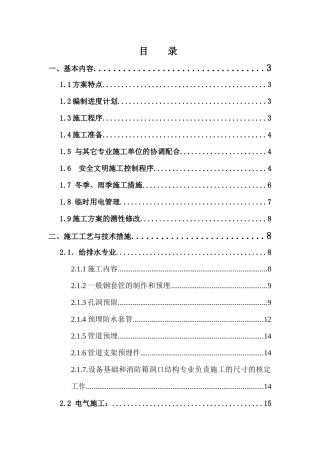 机电工程预留预埋方案