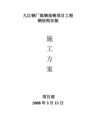 炼钢钢结构安装施工方案