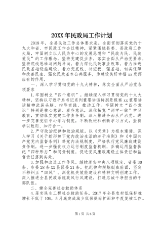 20XX年民政局工作计划