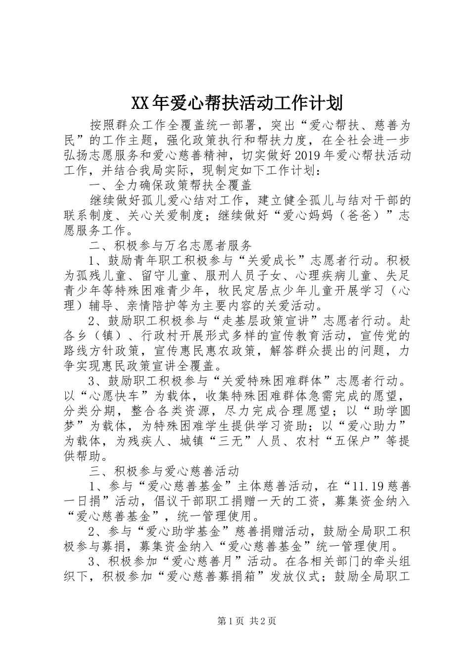 XX年爱心帮扶活动工作计划_第1页