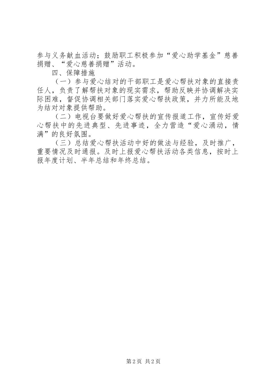 XX年爱心帮扶活动工作计划_第2页