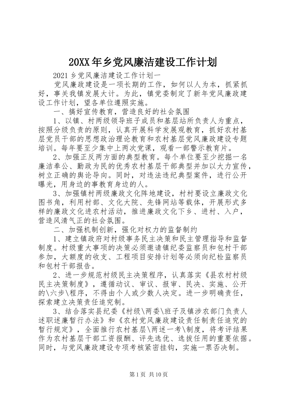 20XX年乡党风廉洁建设工作计划_第1页
