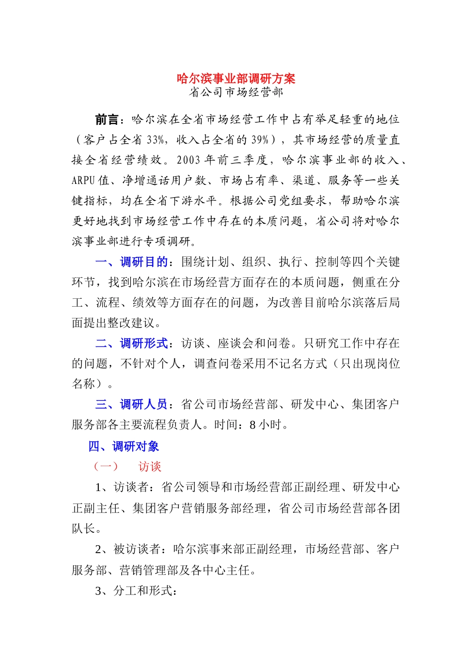 某公司事业部市场调研方案_第1页