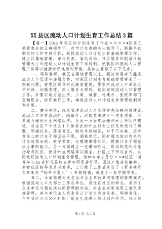 XX县区流动人口计划生育工作总结3篇