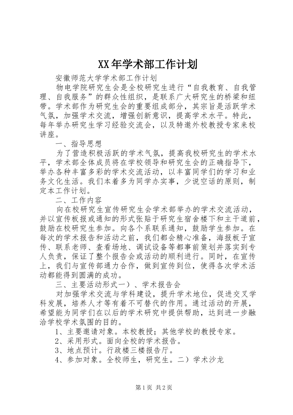 XX年学术部工作计划_第1页