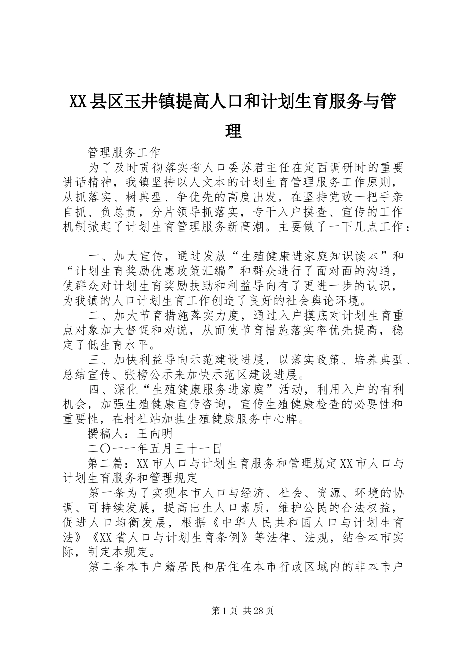 XX县区玉井镇提高人口和计划生育服务与管理_第1页