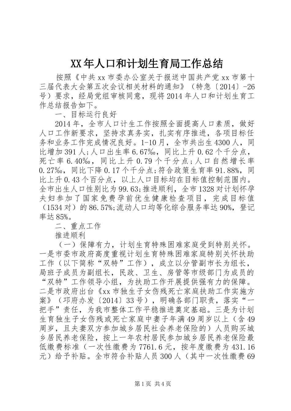 XX年人口和计划生育局工作总结_第1页