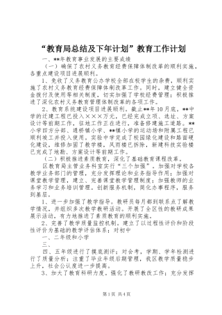 “教育局总结及下年计划”教育工作计划
