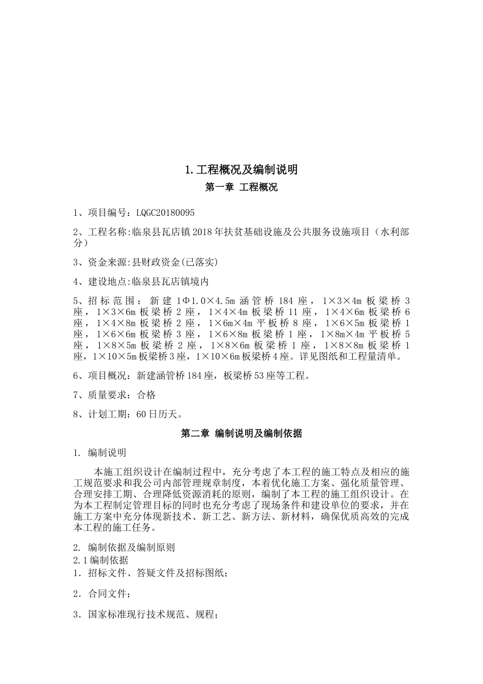 扶贫基础设施及公共服务设施项目施工组织设计_第2页