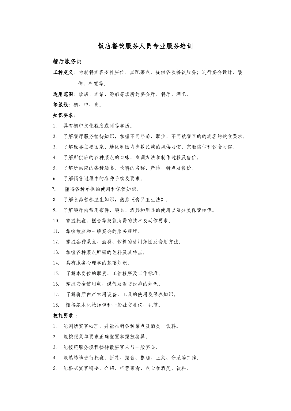 殿辉餐饮有限公司餐饮服务人员专业服务培训_第1页