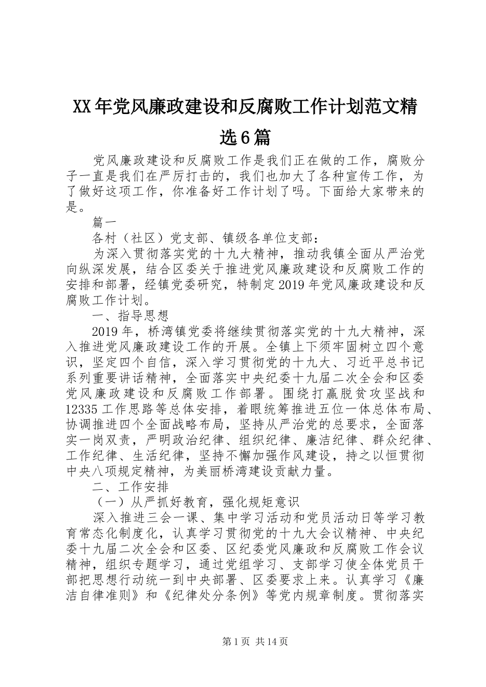 XX年党风廉政建设和反腐败工作计划范文精选6篇_第1页