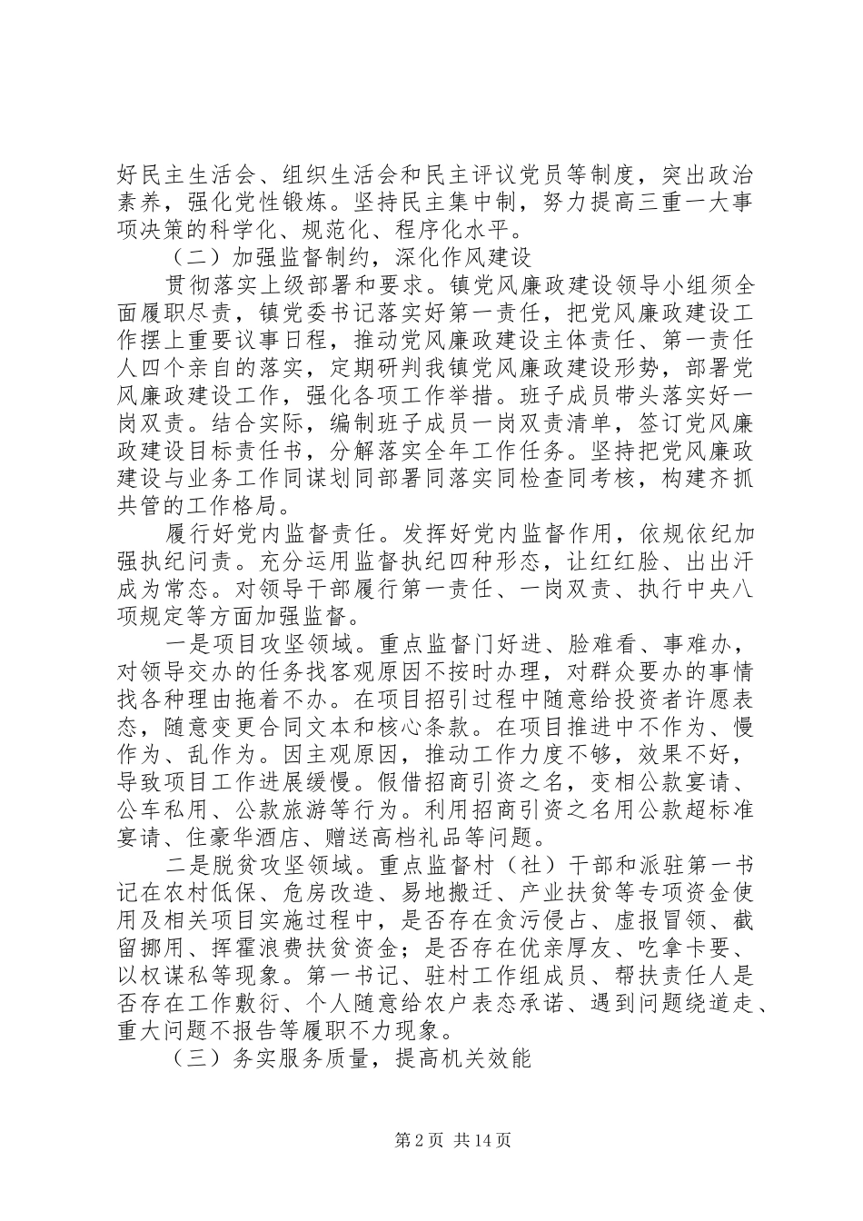 XX年党风廉政建设和反腐败工作计划范文精选6篇_第2页