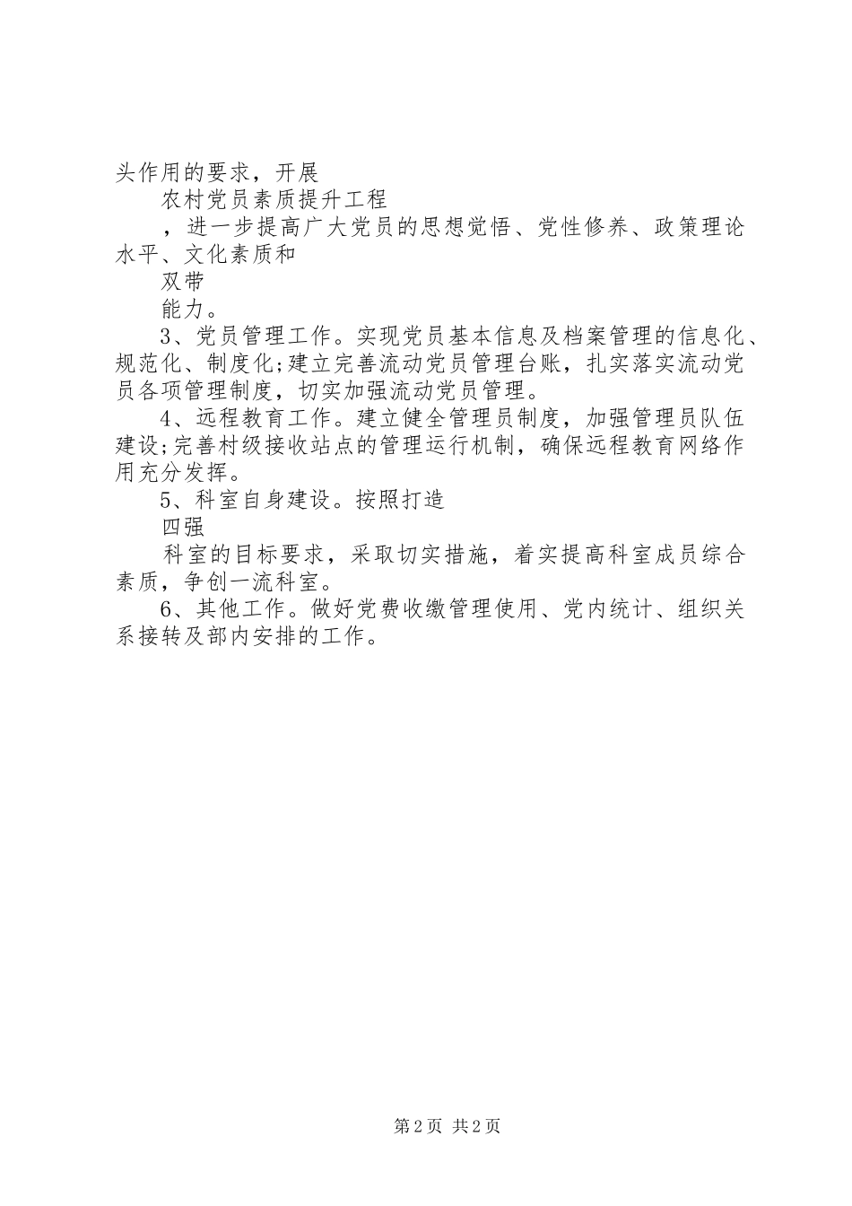 XX年党员管理科工作计划_第2页
