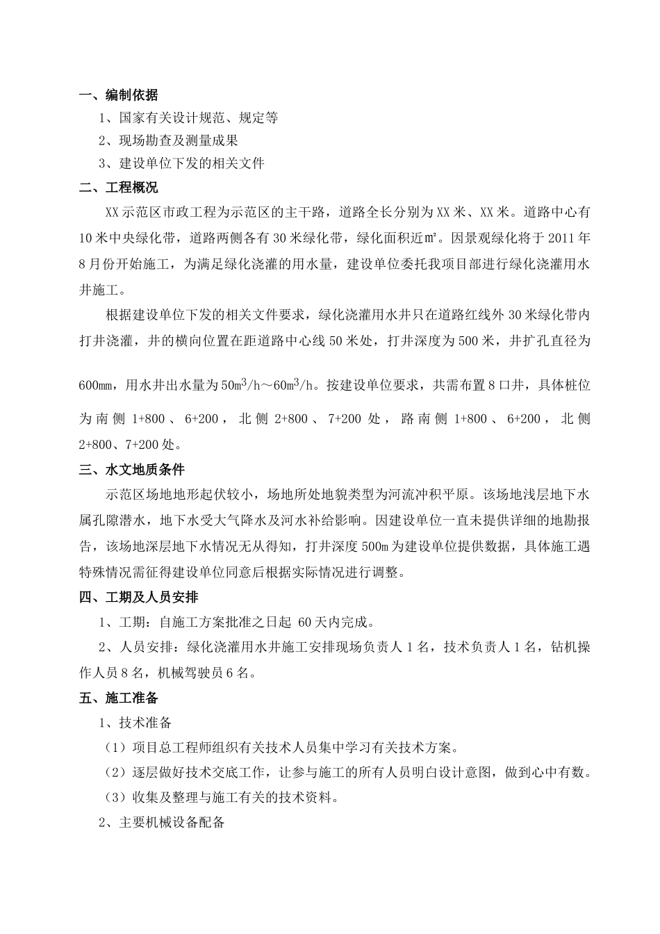 绿化用水深水井专项施工方案_第1页
