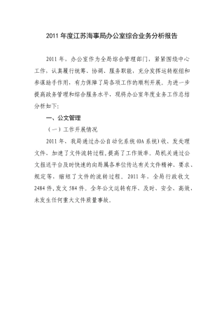 江苏海事局办公室综合业务分析报告