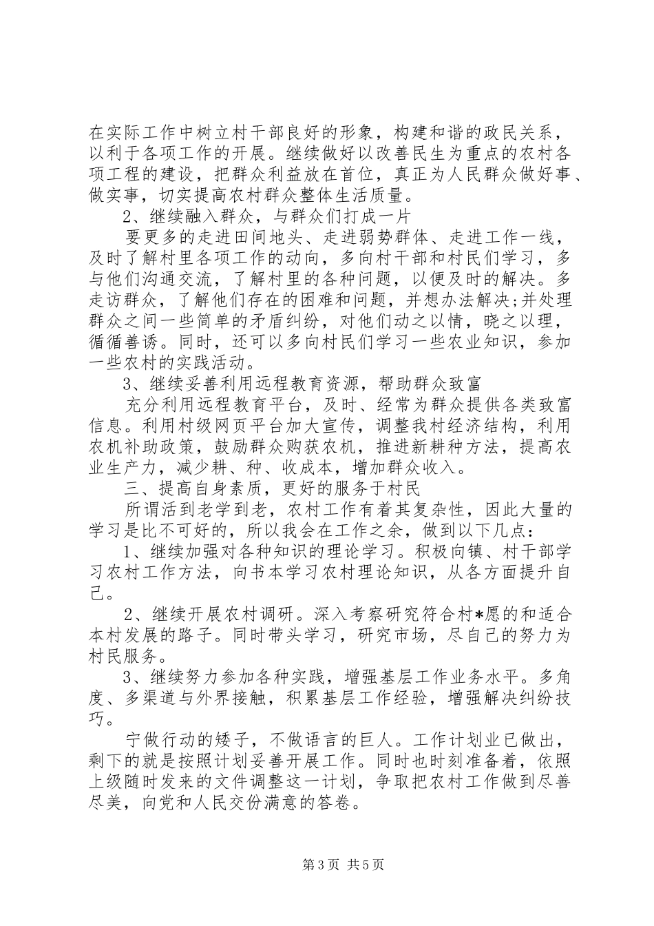 20XX年精选村主任个人工作计划3篇_第3页