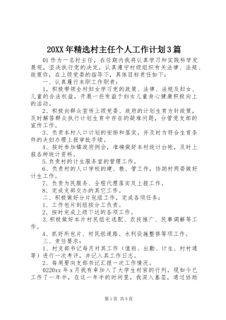 20XX年精选村主任个人工作计划3篇
