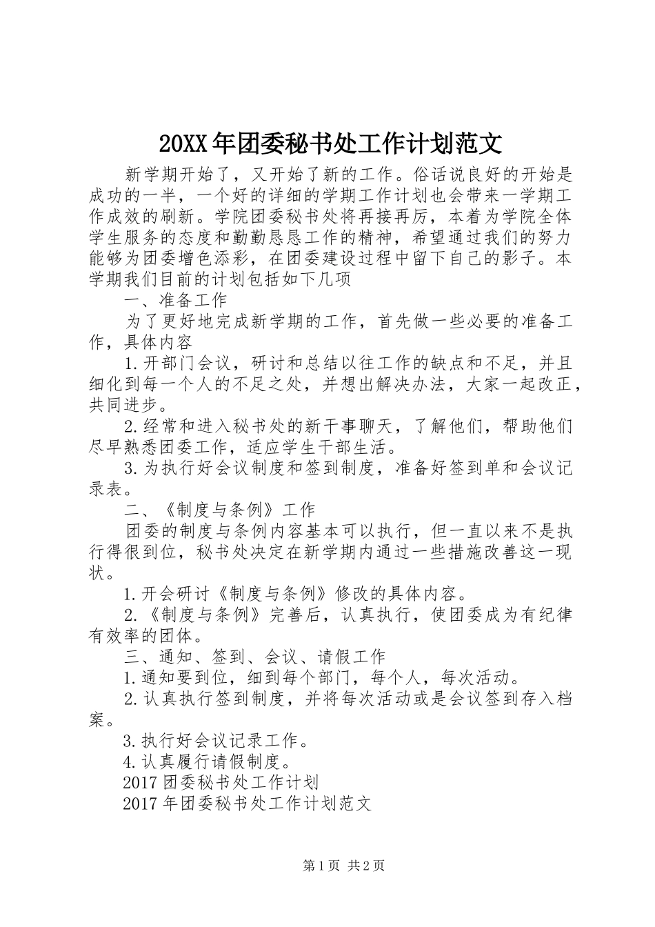 20XX年团委秘书处工作计划范文_第1页