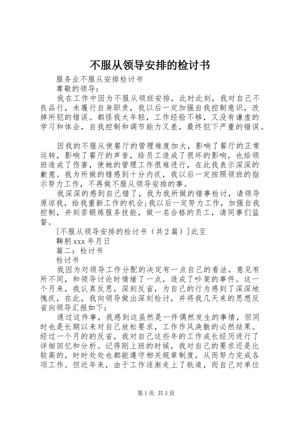 不服从领导安排的检讨书_第1页