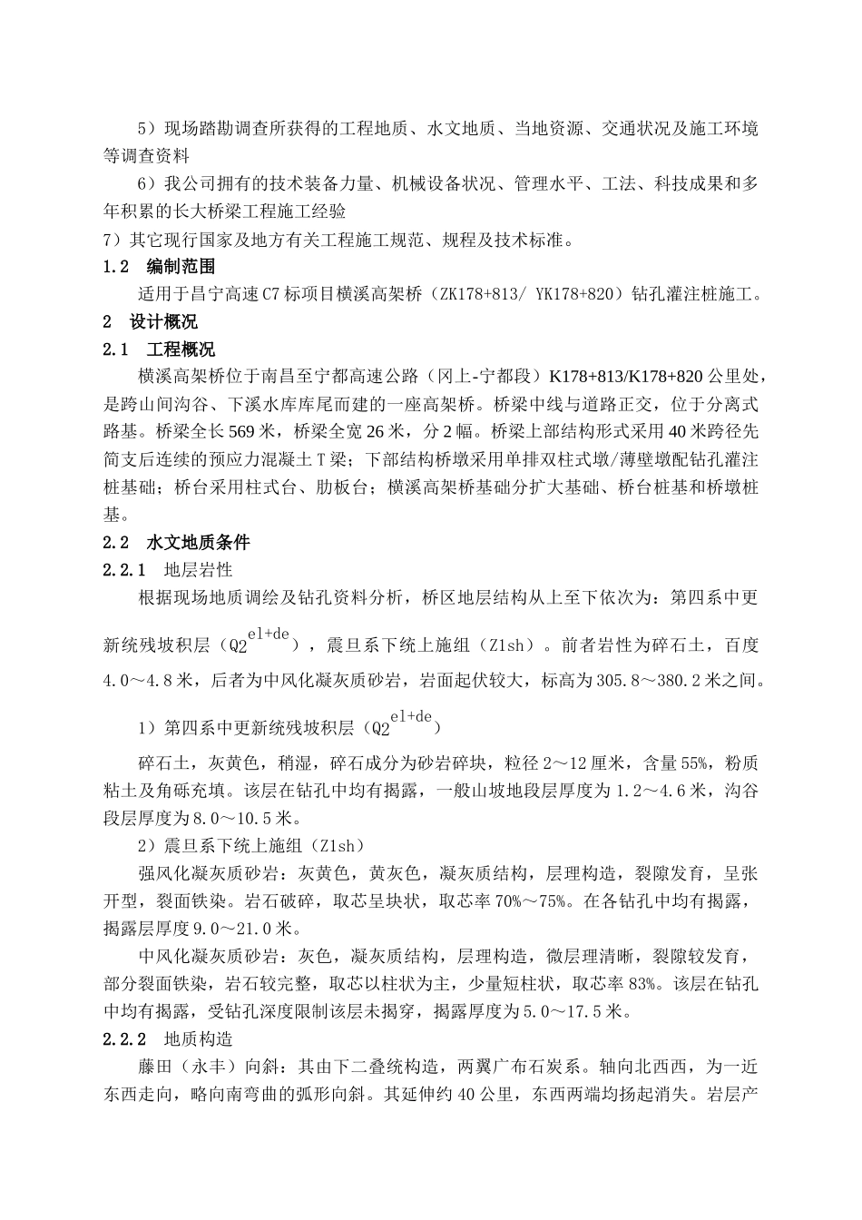 横溪高架桥钻孔灌注桩施工方案_第3页