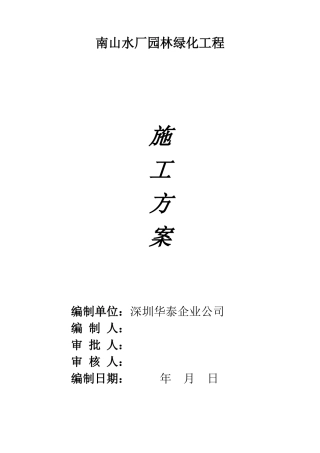 绿化施工方案（31页）