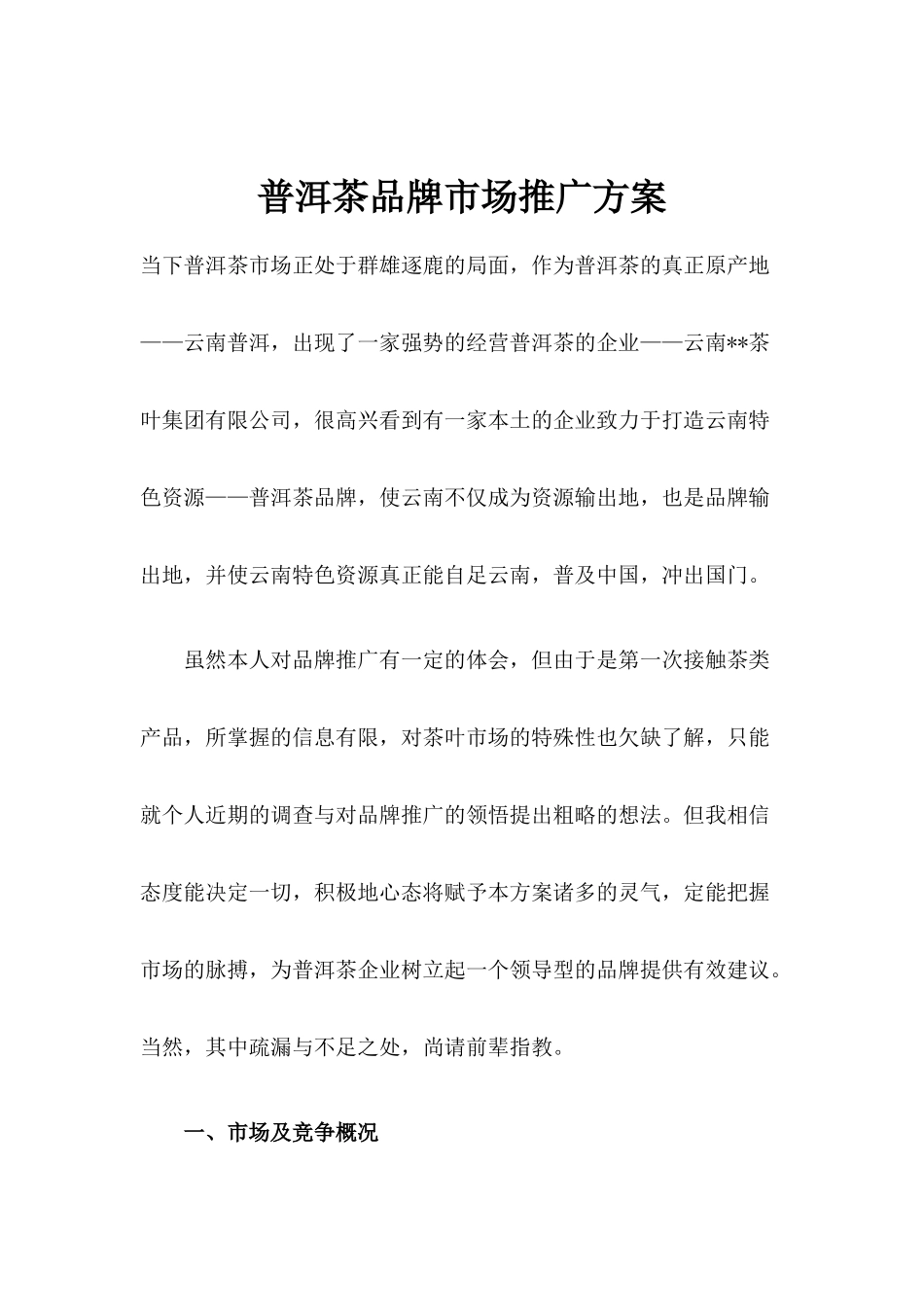 普洱茶品牌市场推广方案(1)_第1页