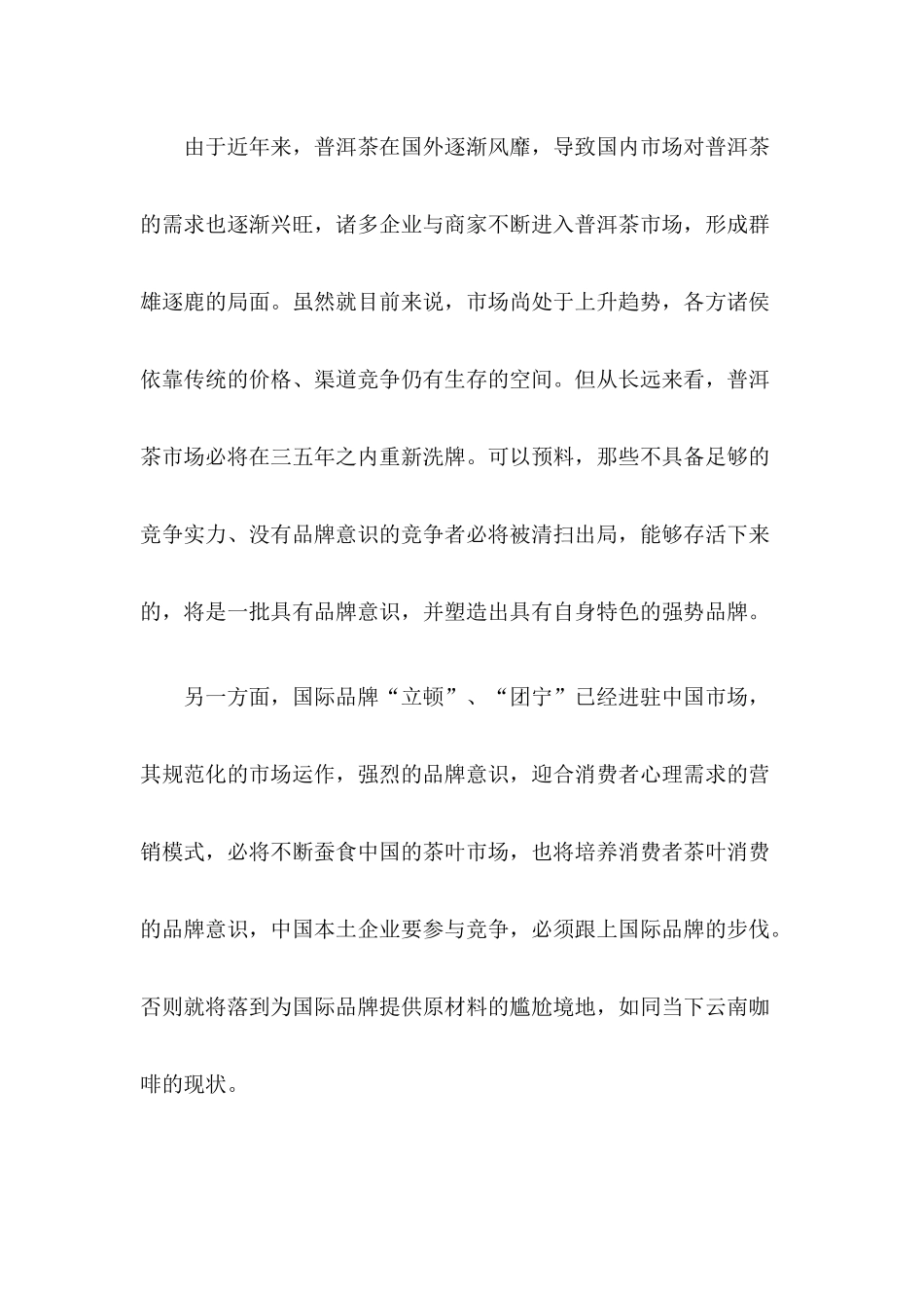 普洱茶品牌市场推广方案(1)_第2页