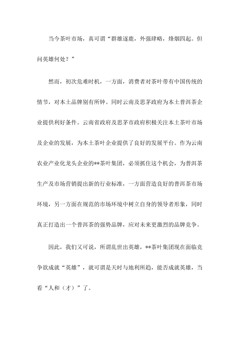 普洱茶品牌市场推广方案(1)_第3页