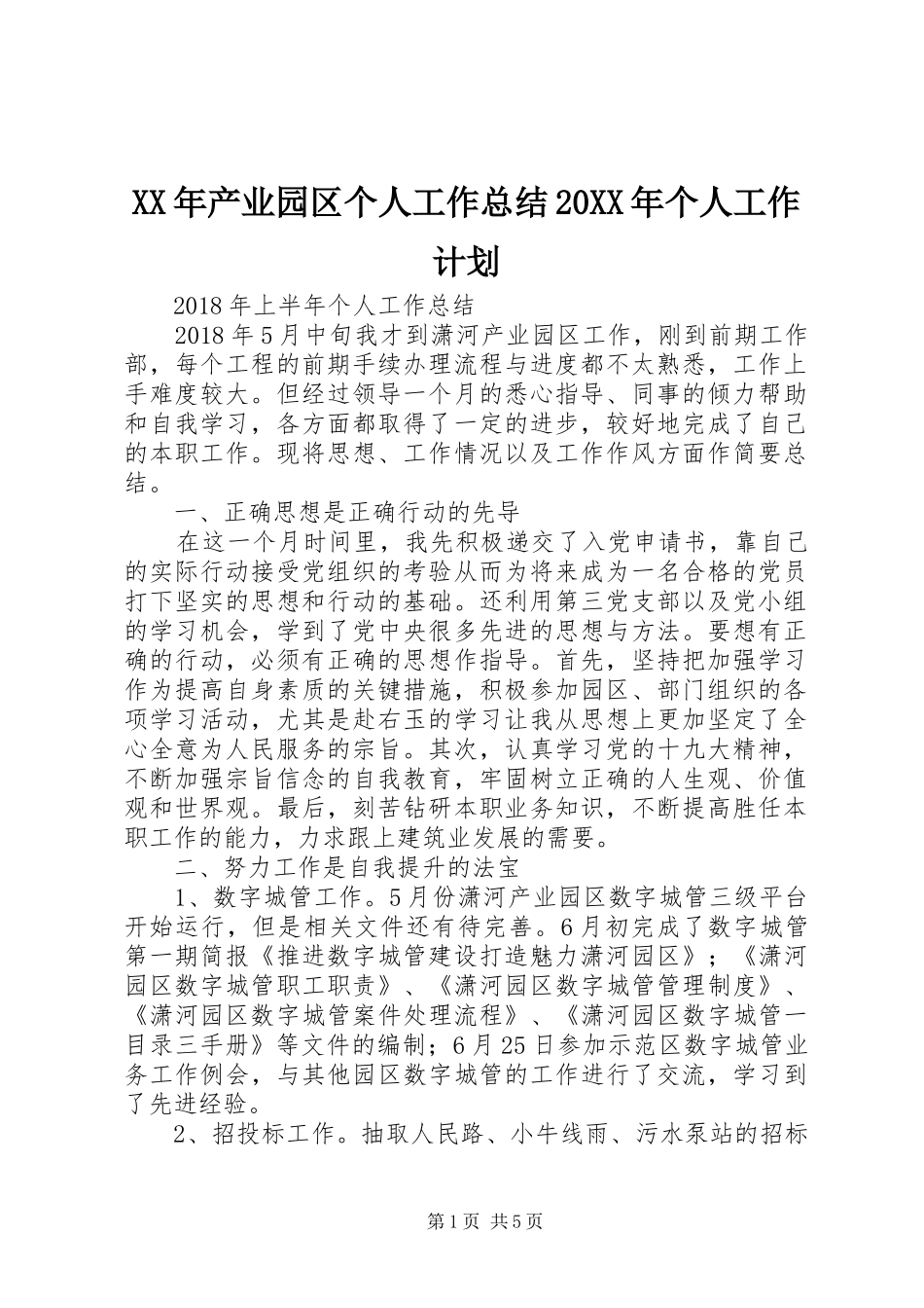 XX年产业园区个人工作总结20XX年个人工作计划_第1页