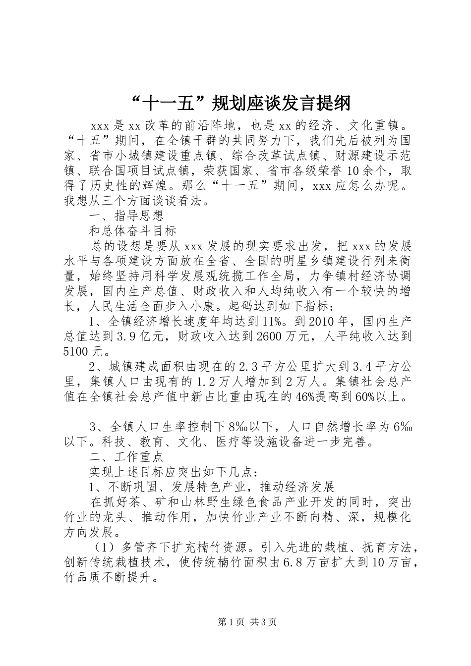 “十一五”规划座谈发言提纲_第1页