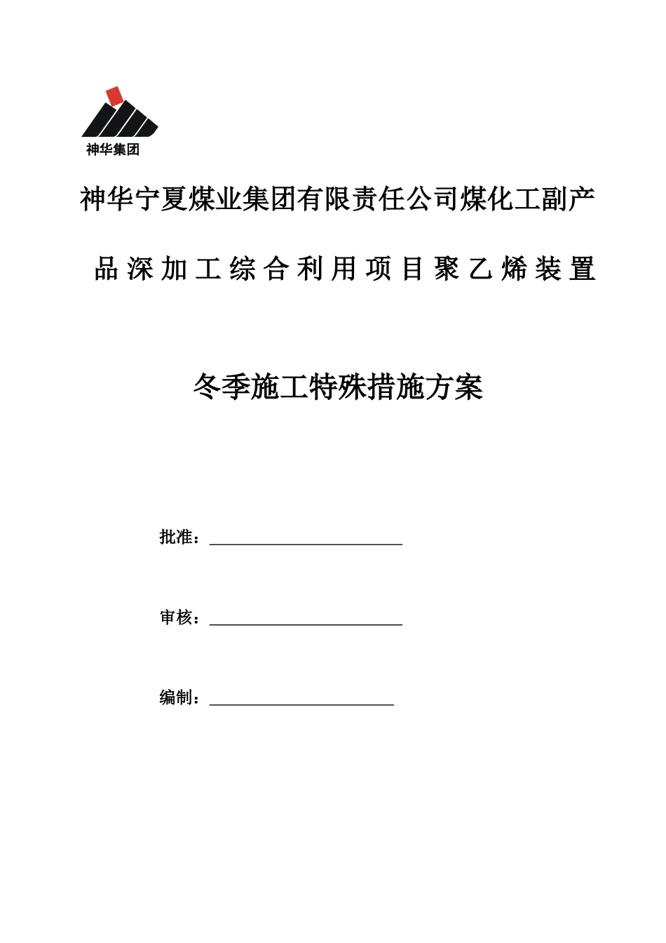 高层装置冬季施工方案_第1页