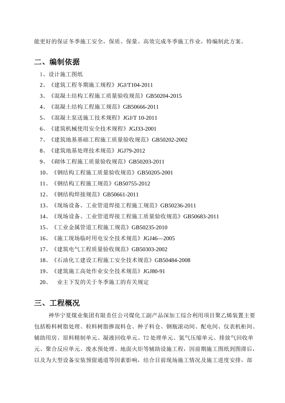 高层装置冬季施工方案_第3页