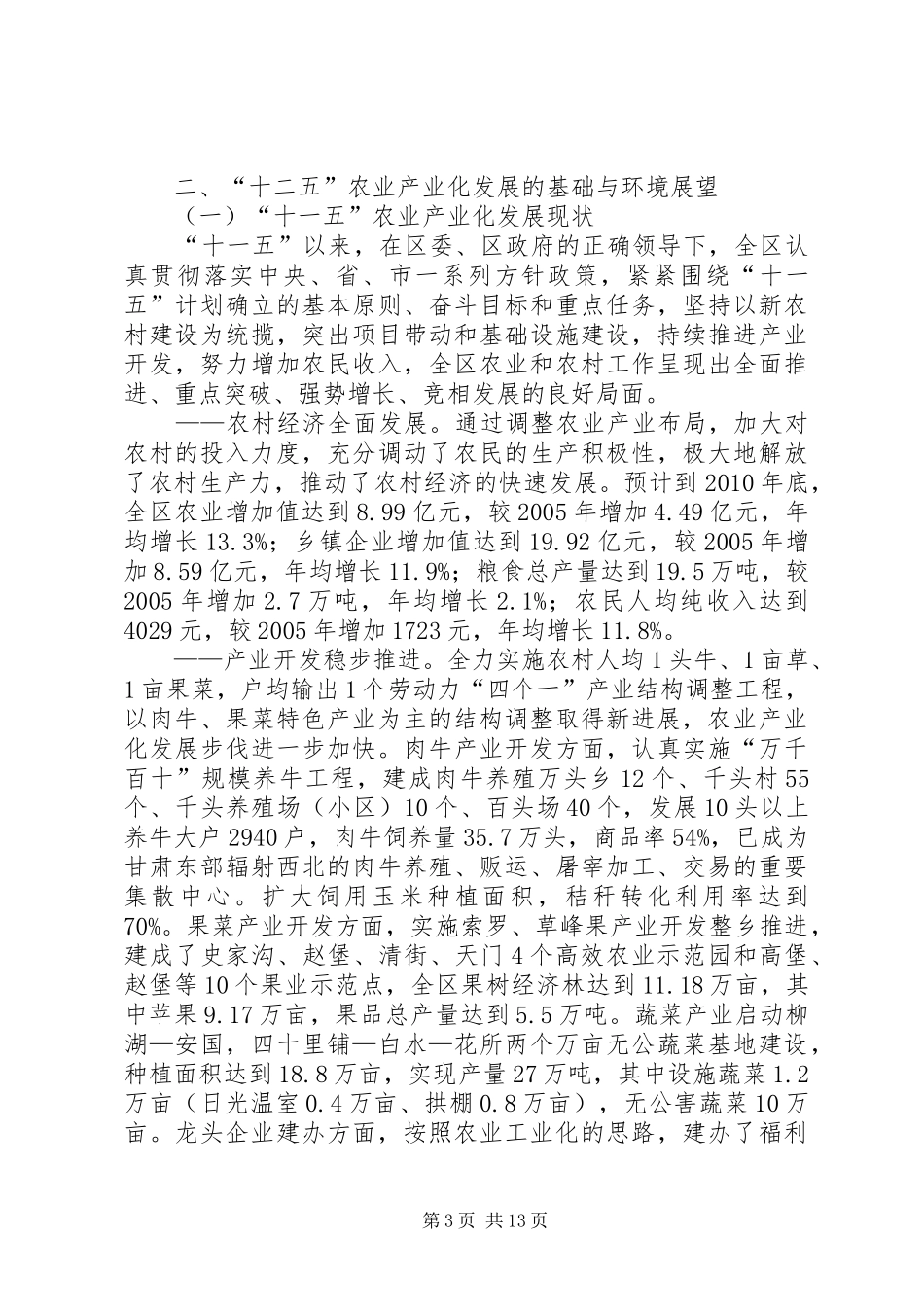 XX县区崆峒区十二五现代农业发展及旱作农业示范区开发建设规划_第3页