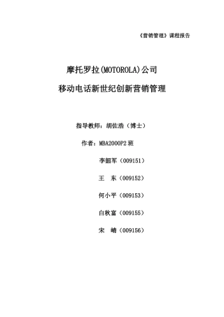 摩托罗拉新营销管理(1)