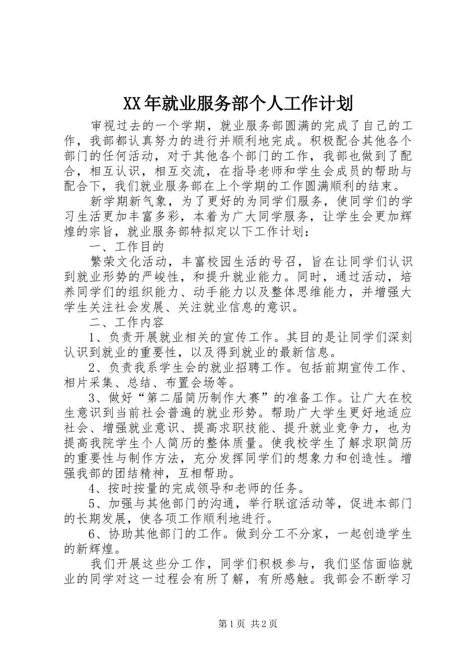 XX年就业服务部个人工作计划_第1页
