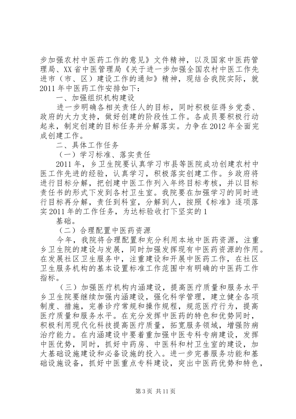 XX年中医药工作计划_第3页