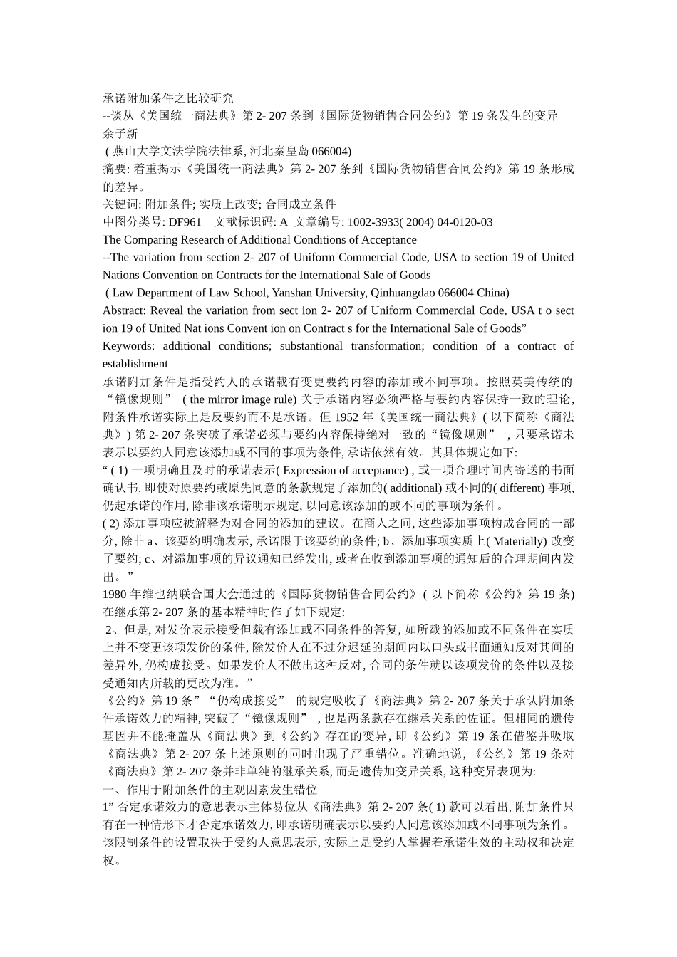 承诺附加条件之比较研究_谈从_美国统一商法_省略__国际货物销售合同_第1页