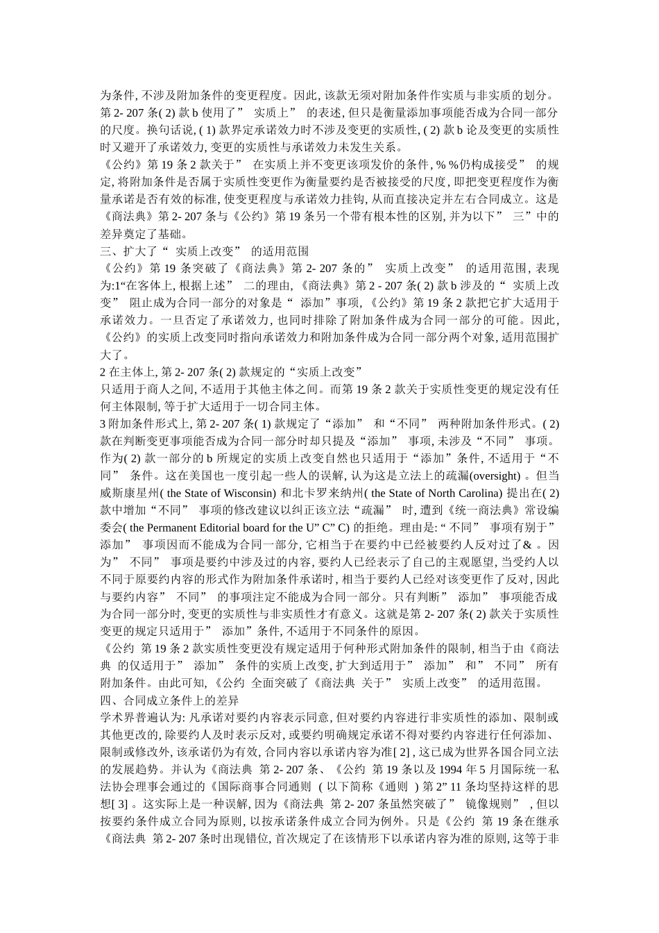 承诺附加条件之比较研究_谈从_美国统一商法_省略__国际货物销售合同_第3页