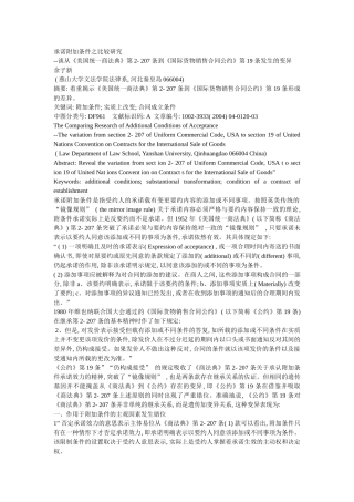 承诺附加条件之比较研究_谈从_美国统一商法_省略__国际货物销售合同